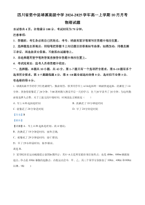 四川省内江市资中县球溪高级中学2024-2025学年高一上学期10月月考物理试题 Word版含解析