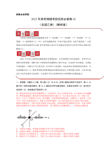 信息必刷卷03-2023年高考物理考前信息必刷卷（全国乙卷）（解析版）