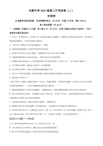 湖南省长沙市长郡中学2025届高三上学期第二次月考生物试题 Word版含解析