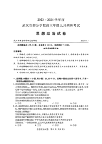 湖北省武汉市部分学校2024届高三上学期9月调研考试+政治+PDF版