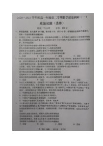 江苏省如皋市2020-2021学年高一下学期第一次月考政治（选修）试题 扫描版含答案