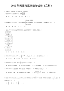 《历年高考数学真题试卷》2012年天津高考文科数学试题及答案(Word版)