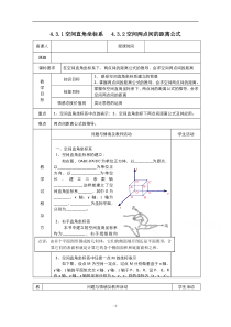 2021-2022学年高中数学人教版必修2教案：4.3.1空间直角坐标系 2 含解析【高考】