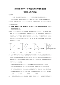 江西省南昌市八一中学2020届高三第三次模拟政治试题含答案