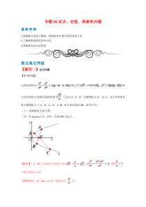 【精准解析】专题56定点、定值、探索性问题-（文理通用）【高考】