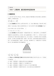 2024届高考一轮复习数学试题（新人教B版）第十章 10.7　二项分布、超几何分布与正态分布 Word版