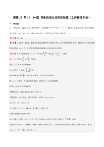 备战2023年高考数学题型猜想预测卷（上海专用） 猜题22 第12、16题 导数的综合应用压轴题（上海精选归纳） Word版含解析