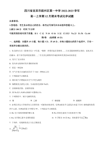 四川省宜宾市叙州区第一中学校2022-2023学年高一上学期12月期末化学试题  