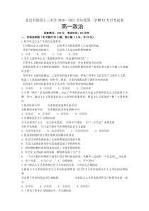 北京市第四十三中学2020-2021学年高一上学期12月月考政治 含答案