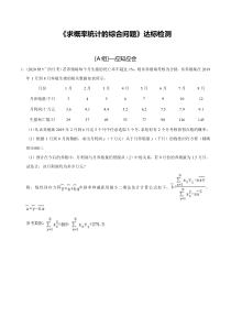 2024年新高考数学一轮复习题型归纳与达标检测 第64讲 求概率统计的综合问题（达标检测） Word版含解析