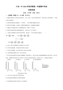 安徽省六安市第一中学2024-2025学年高一上学期11月期中生物试题 Word版