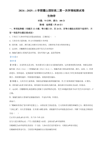 湖南省长沙市麓山国际中学2024-2025学年高二上学期第一次月考生物试题 Word版含解析