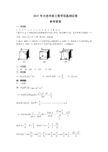 辽宁省大连市（金普新区）2021届高三下学期双基测试数学试题答案