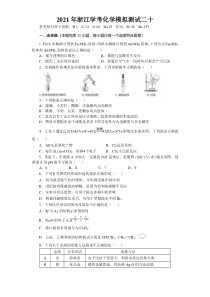 2021年浙江省普通高中学业水平合格性考试（会考） 化学模拟测试二十含答案