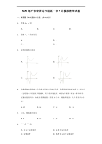 广东省清远市清新一中2021届高三下学期3月模拟考试数学试题 含答案