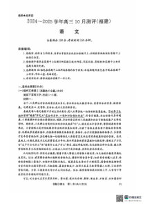 福建省百校联考2024-2025学年高三上学期10月考试 语文 PDF版含解析