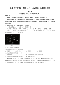 河北省沧衡八校联盟2023-2024学年高一上学期11月期中考试+地理+含答案