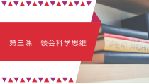 第03课　领会科学思维（精讲课件）-2023年高考政治一轮复习讲练测（新教材新高考）