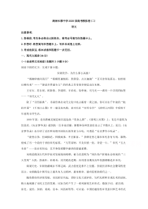 湖南省长沙市长郡中学2020届高三模拟卷（二）语文试题 【精准解析】