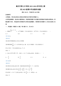 重庆市第七中学2023-2024学年高二上学期期中数学试题 含解析