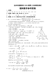 四川省达州市2023届高三下学期第二次诊断性测试 数学（理科）答案