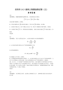 湖南省岳阳市2023届高三下学期信息卷（三）物理答案