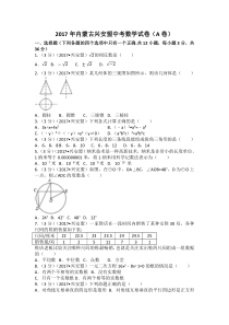 《内蒙古中考真题数学》2017年内蒙古兴安盟中考数学试卷(a卷)（含解析版）