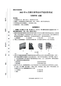 浙江省2023年6月学业水平适应性考试生物学科试题