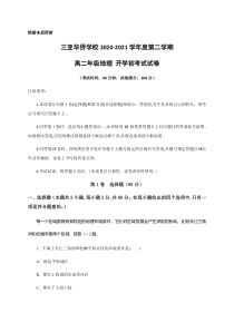 海南省三亚华侨学校（南新校区）2020-2021学年高二下学期开学考试地理试题含答案