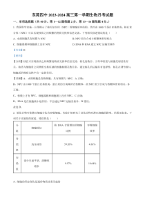 广东省东莞市第四中学2023-2024学年高三上学期10月月考 生物答案