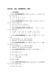 2021新高考版数学二轮专题复习备考训练1　集合、常用逻辑用语、不等式含解析