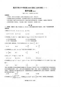 重庆市育才中学2024-2025学年高三上学期定时训练（一）数学试题 PDF版含答案