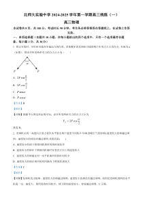 北京市师范大学附属实验中学2024-2025学年高三上学期第一次月考物理试卷 Word版含解析