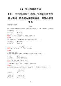 高中新教材人教A版数学课后习题 选择性必修第一册 第一章　1-4　1-4-1　第1课时　用空间向量研究直线、平面的平行关系含解析【高考】