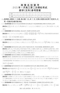 湘豫名校联考2022-2023学年高三下学期4月第二次模拟考试  数学（文）答案和解析