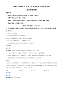 四川省成都市成都外国语学校2024-2025学年高二上学期期中检测物理试卷 Word版含解析