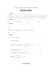 福建省三明市第一中学2020-2021学年高二下学期开学考试数学试题答案