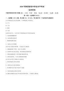 《陕西中考真题化学》《精准解析》陕西省2020年中考化学试题（原卷版）