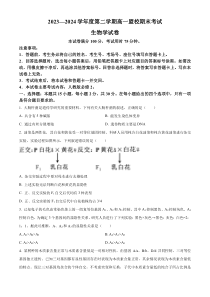 吉林省通化市靖宇中学、东辽一中等校2023-2024学年高一下学期7月期末考试 生物 Word版含解析