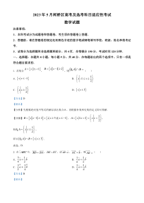 浙江省绍兴市柯桥区2023届高三5月高考及选考科目适应性考试数学试题  含解析