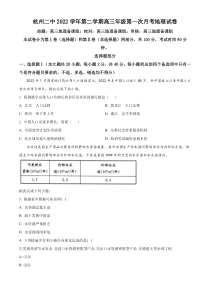 浙江省杭州第二中学2022-2023学年高三下学期3月月考地理试题  