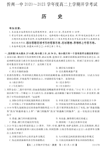 山西省忻州一中2020-2021学年高二上学期开学考试历史试题