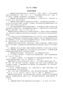 山东省济南大学城实验高级中学2021届高三下学期2月份模拟考试语文试题答案