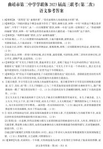 云南省曲靖市第二中学学联体2022-2023高三下学期联考二模语文答案