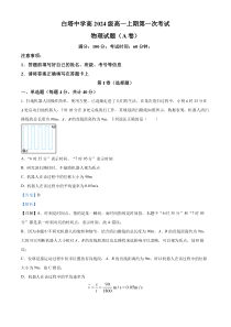 四川省南充市白塔中学2024-2025学年高一上学期第一次月考物理试题(A卷）    Word版含解析