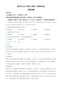 湖北省黄冈市2023-2024学年高三上学期9月调研考试地理试题（解析版）