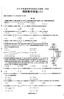 2020年普通高等学校招生全国统一考试理科数学样卷（六）PDF解析版