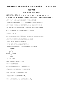 湖南省郴州市宜章县第一中学2024-2025学年高二上学期开学考试化学试题 Word版