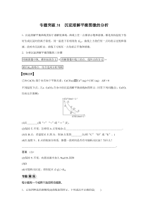 【精准解析】2021新高考化学鲁科版：第8章专题突破31沉淀溶解平衡图像的分析【高考】