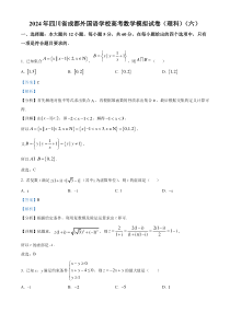 四川省成都外国语学校2024届高三高考模拟（六）理科数学试题 Word版含解析